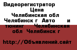 Видеорегистратор Mystery MDR-620 › Цена ­ 1 500 - Челябинская обл., Челябинск г. Авто » GT и тюнинг   . Челябинская обл.,Челябинск г.